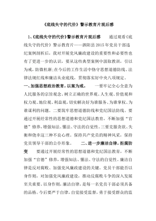 《底线失守的代价》警示教育片观后感