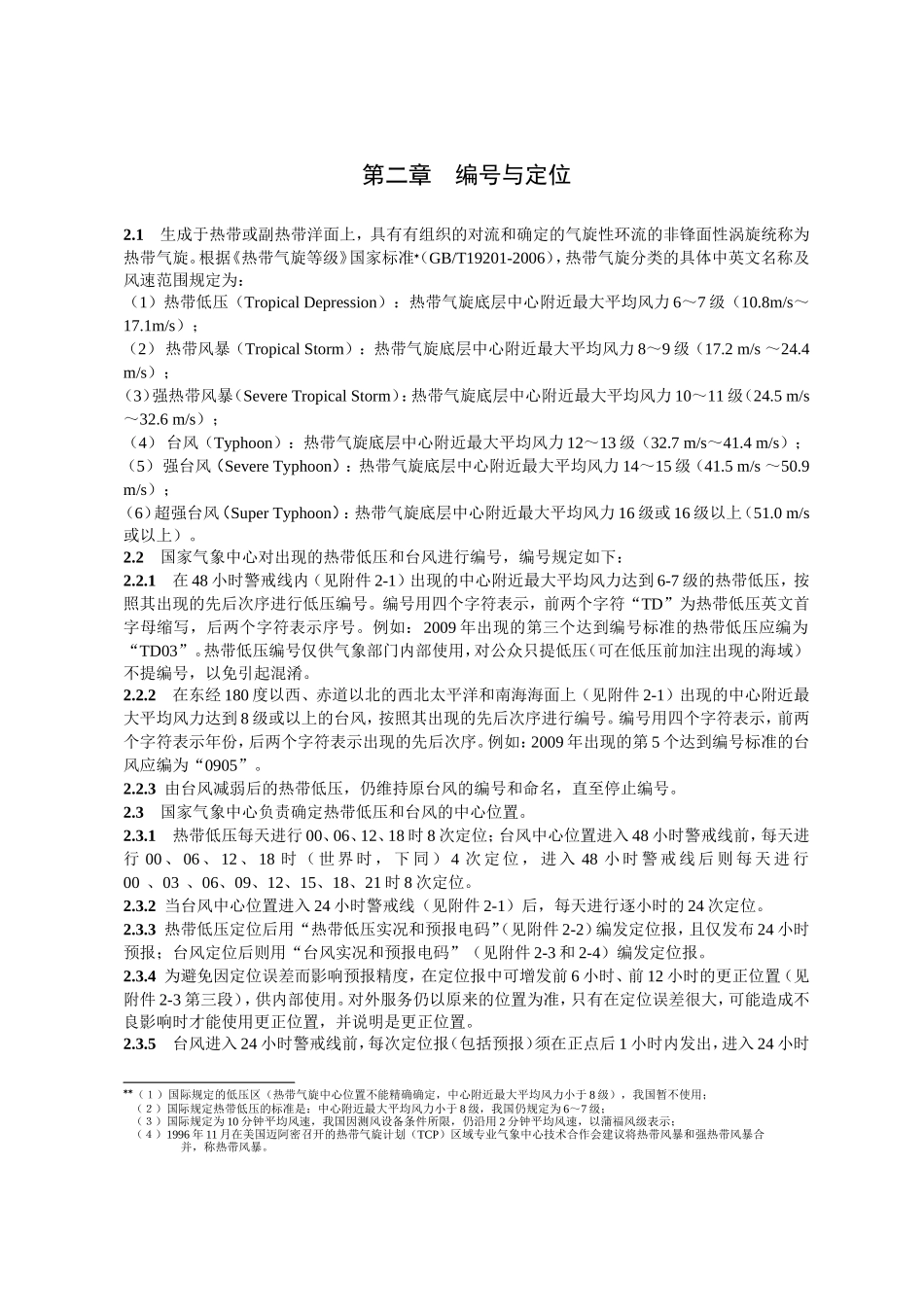 台风业务和服务规定_第2页