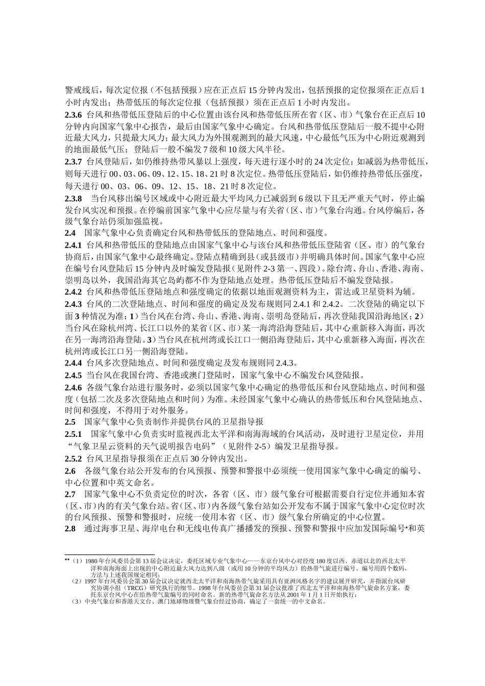 台风业务和服务规定_第3页