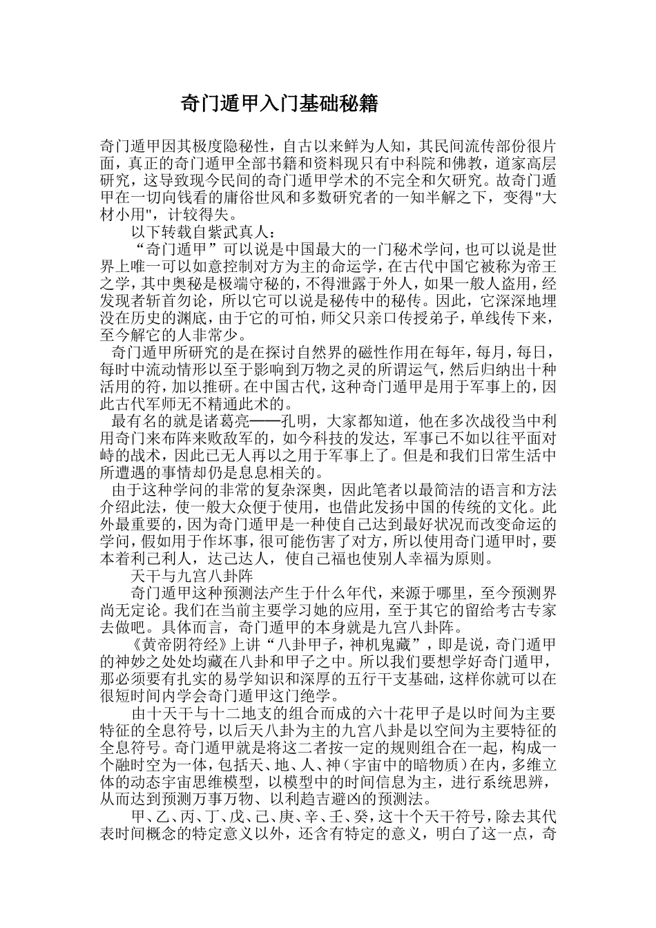 奇门遁甲入门基础秘籍_第1页