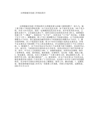 太和镇城市党建工作情况简介