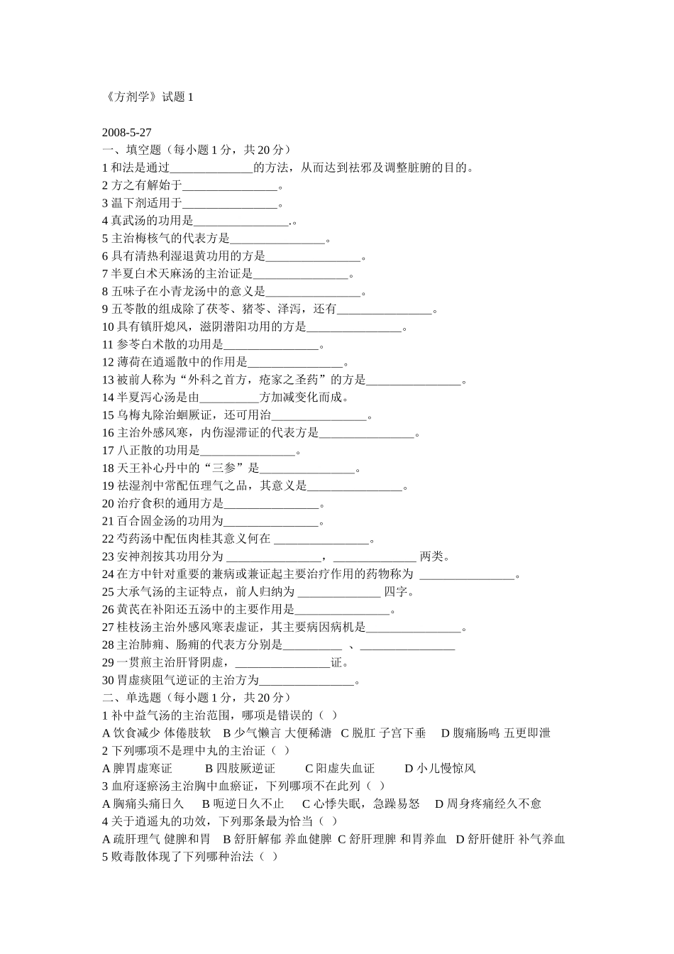 《方剂学》测试题题库_第1页