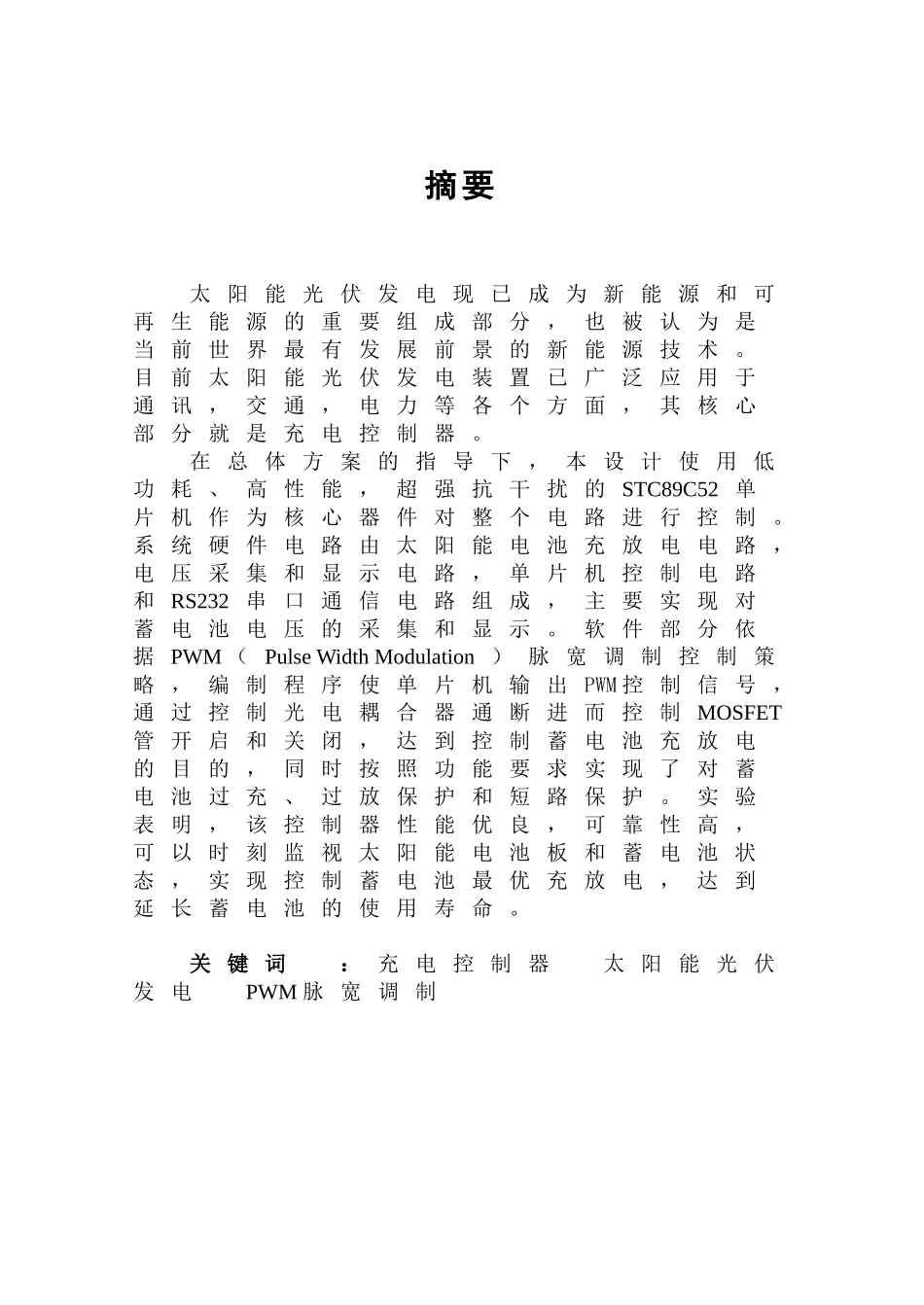 太阳能充电控制器及逆变器设计和实现 电气工程专业_第2页