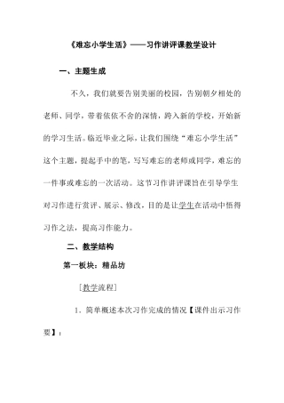 《难忘小学生活》——习作讲评课教学设计
