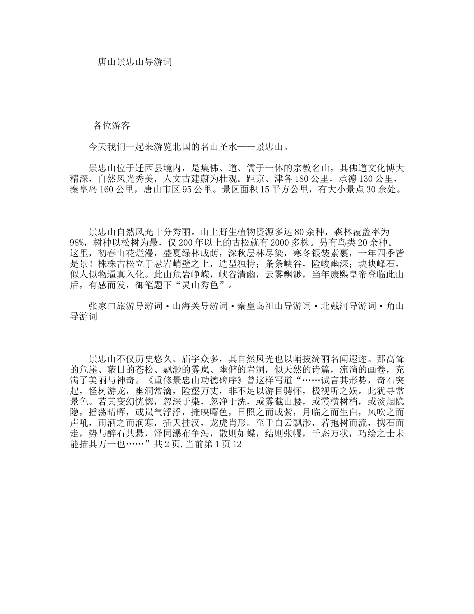 唐山景忠山导游词_第1页