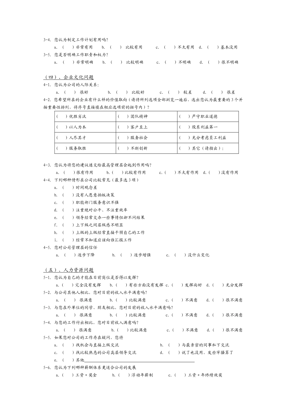 企业管理体制与机制的调查问卷_第2页