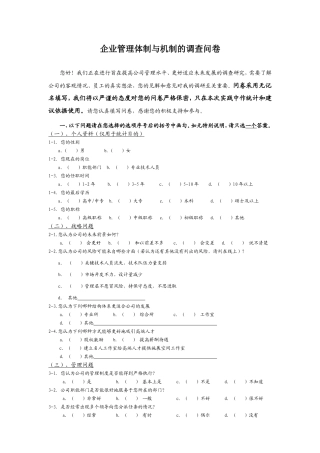 企业管理体制与机制的调查问卷
