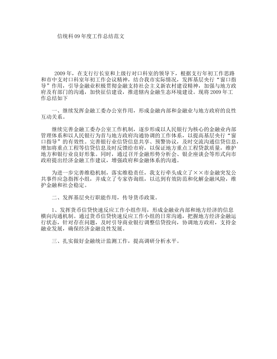 信统科09年度工作总结范文_第1页