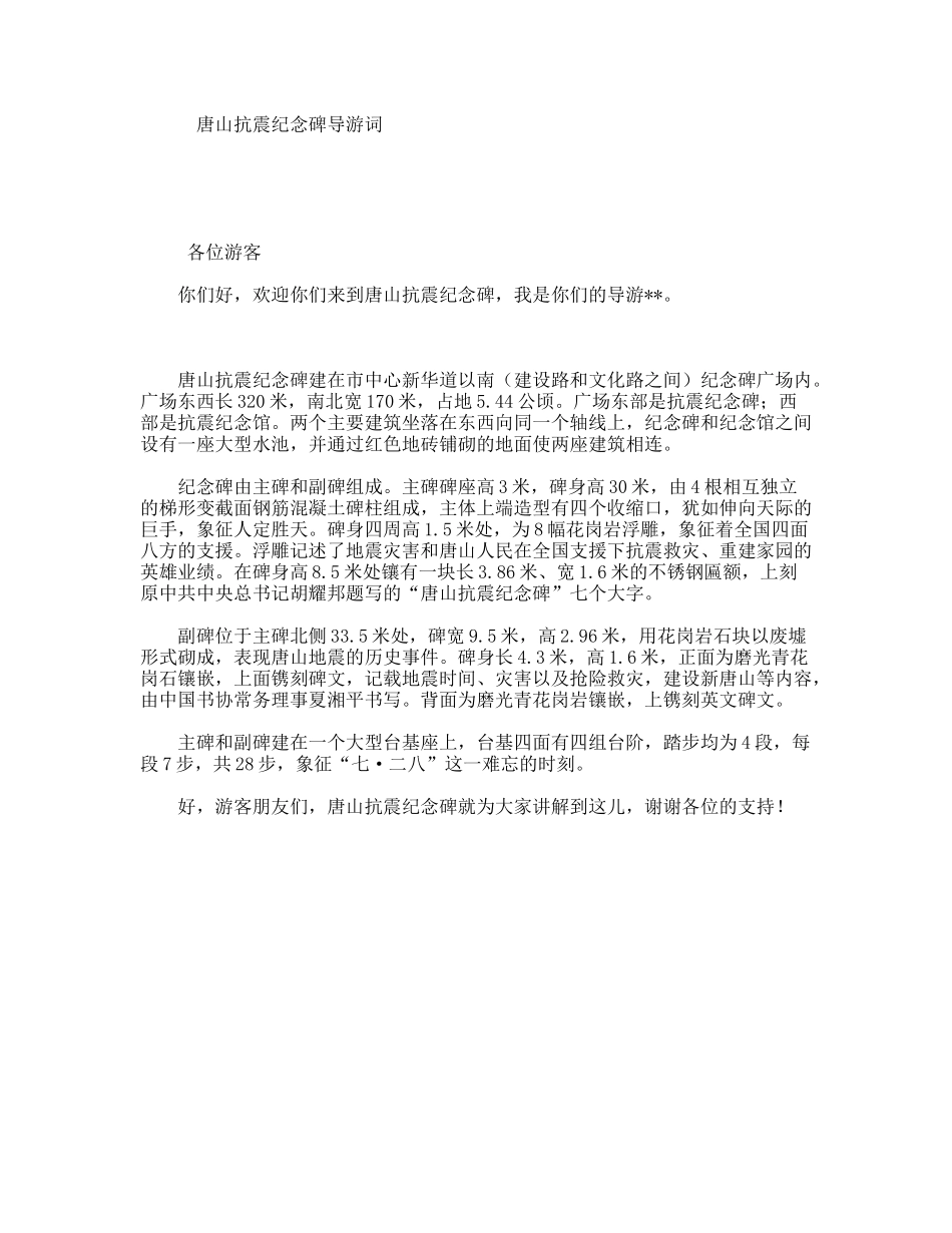 唐山抗震纪念碑导游词_第1页