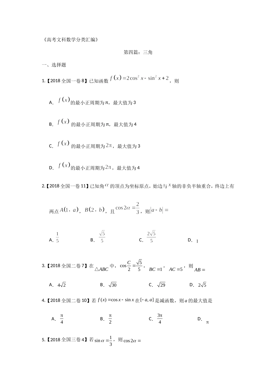 《高考文科数学分类汇编》第四篇：三角 专题练习题_第1页