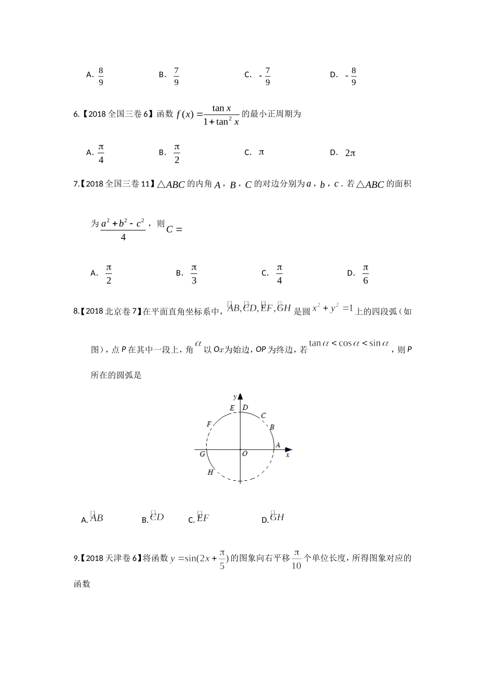 《高考文科数学分类汇编》第四篇：三角 专题练习题_第2页