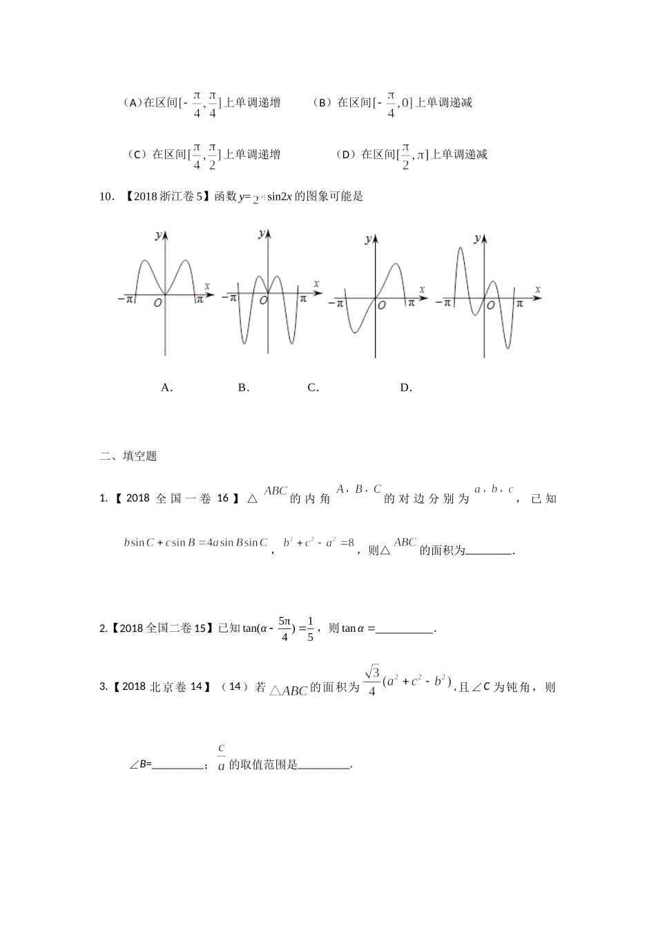 《高考文科数学分类汇编》第四篇：三角 专题练习题_第3页