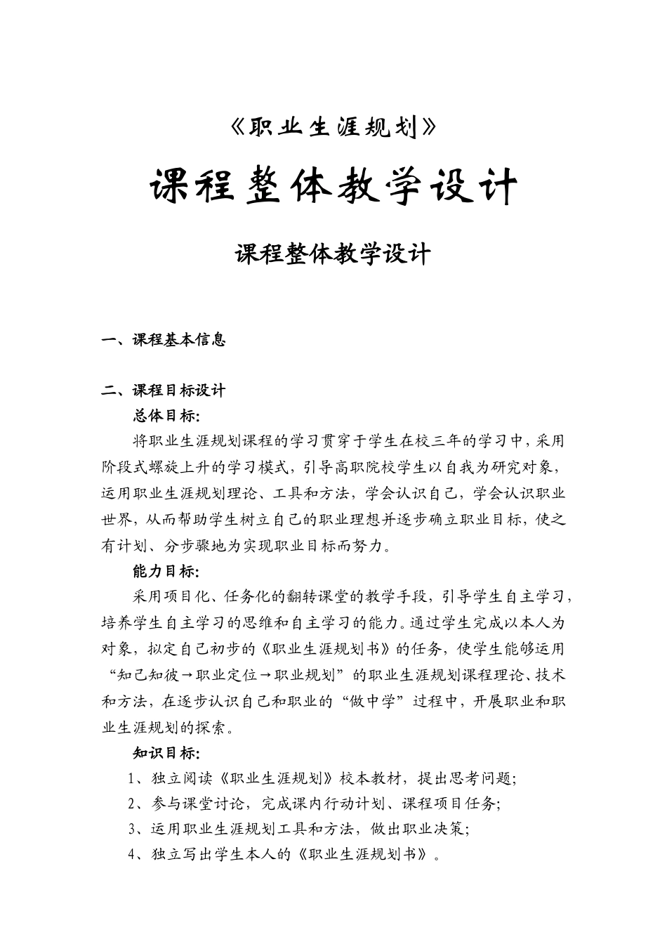 《职业生涯规划》课程整体教学设计_第1页