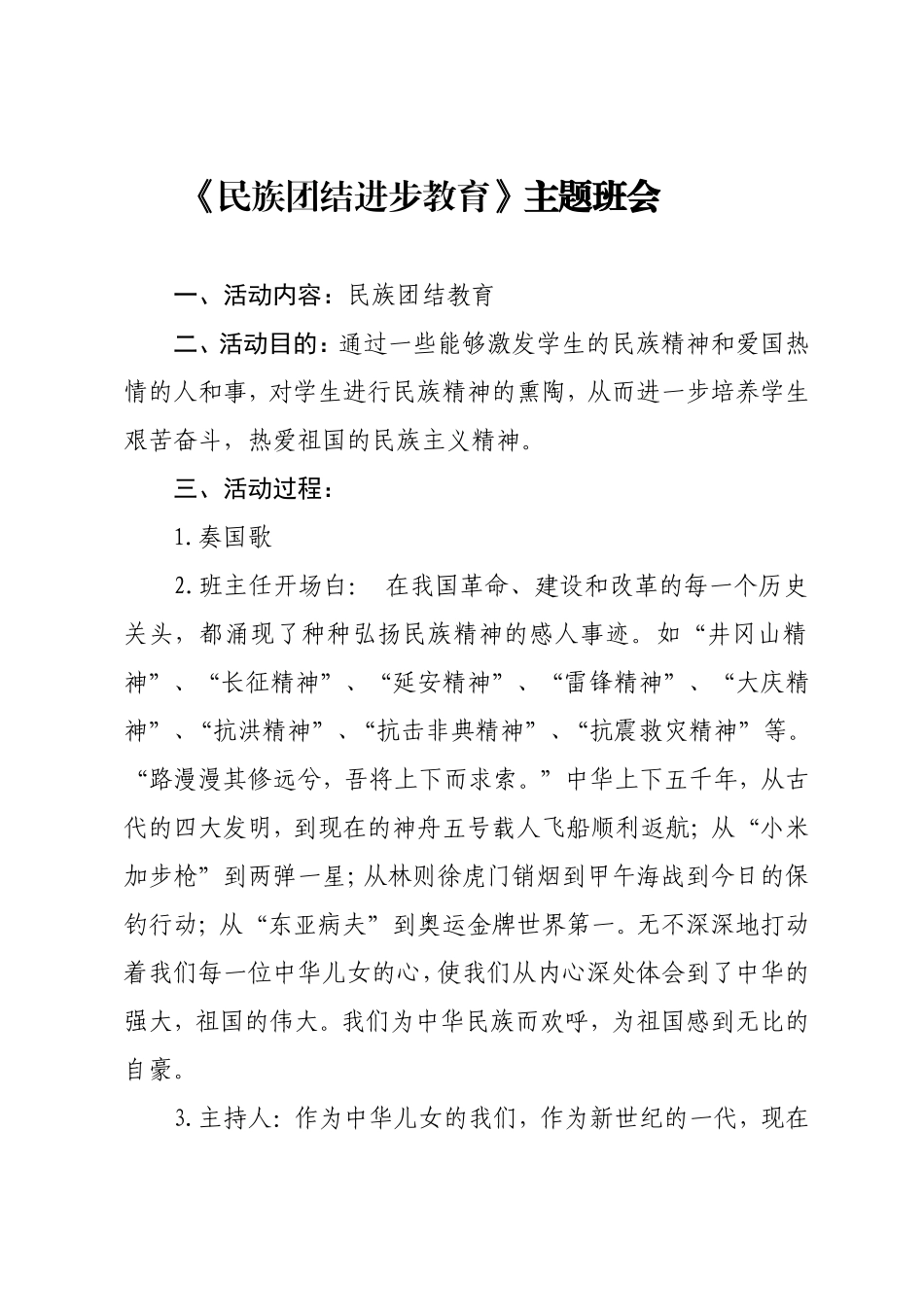 《民族团结进步教育》主题班会_第1页