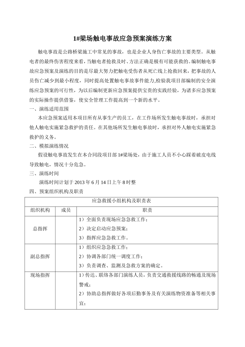 梁场触电事故应急预案演练方案_第1页