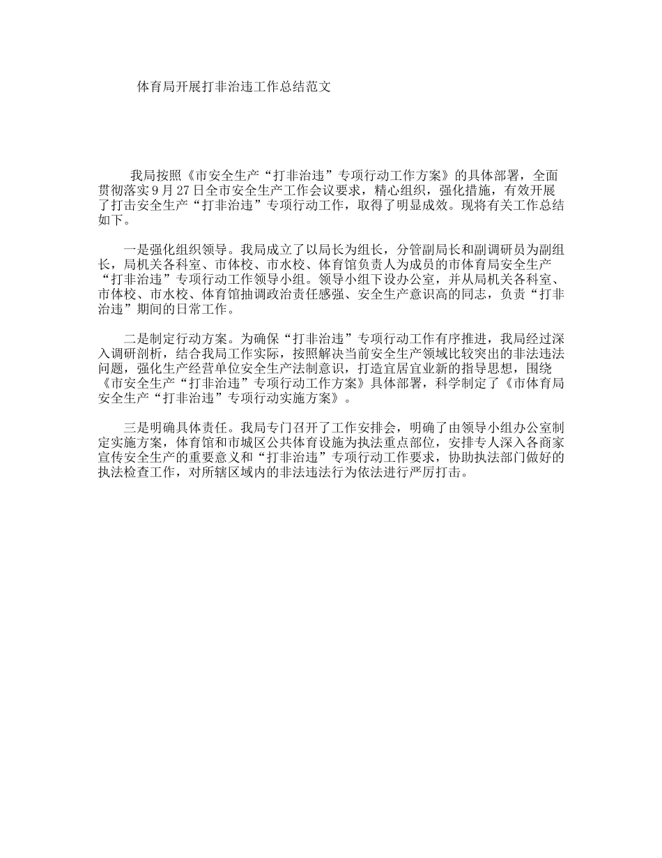 体育局开展打非治违工作总结范文_第1页