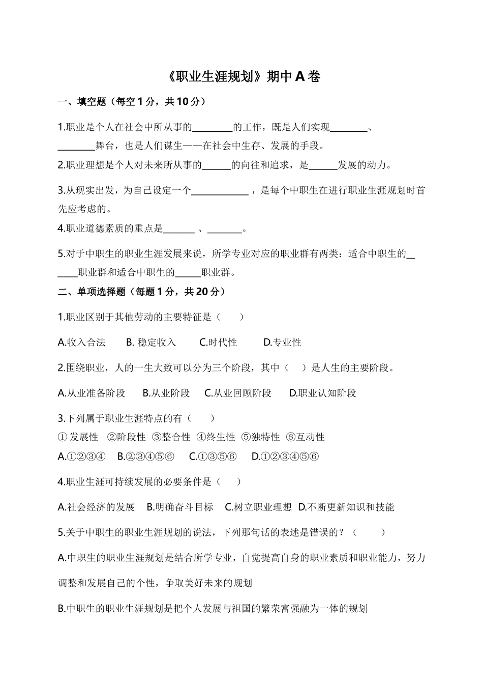 《职业生涯规划》期中测试卷测试题_第1页