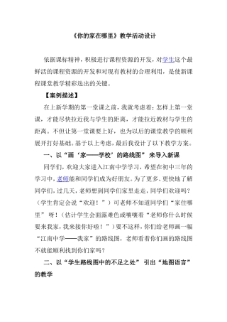 《你的家在哪里》教学活动设计