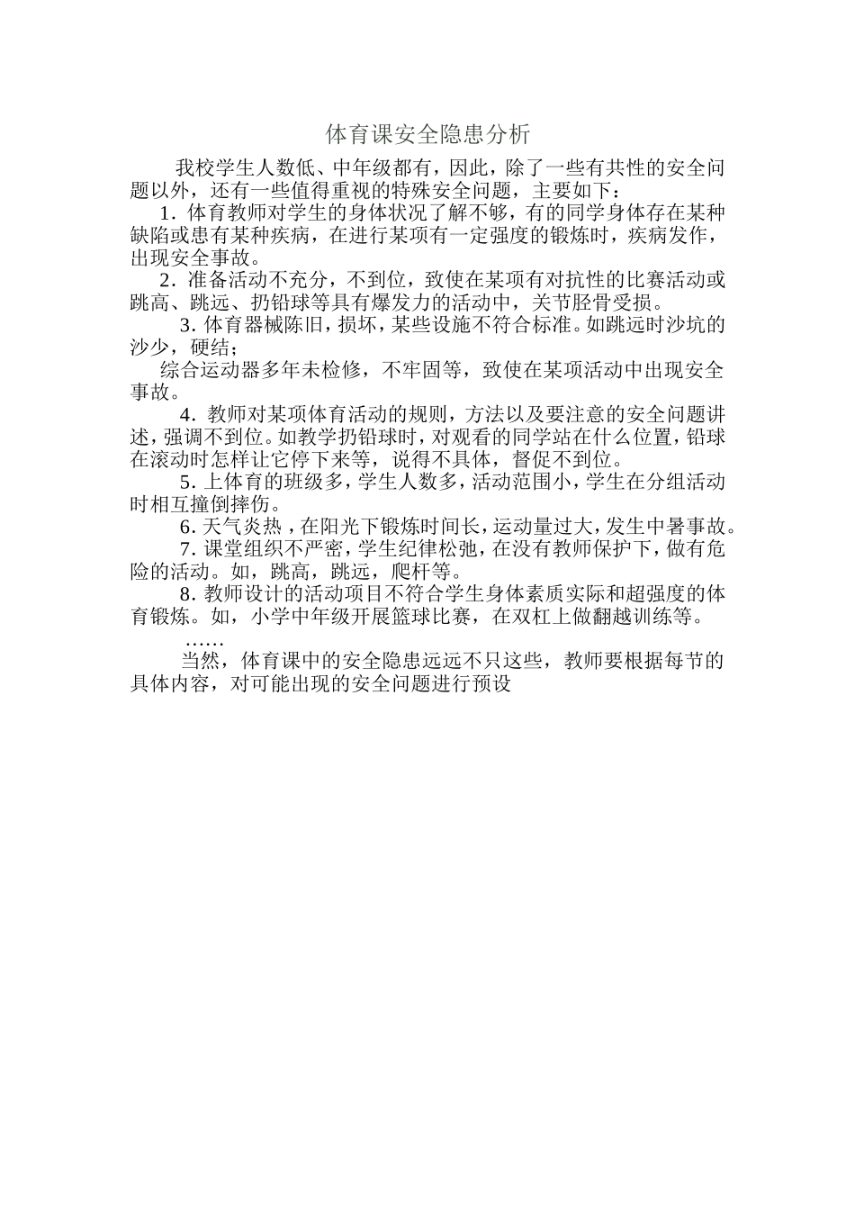 体育课安全隐患分析_第1页