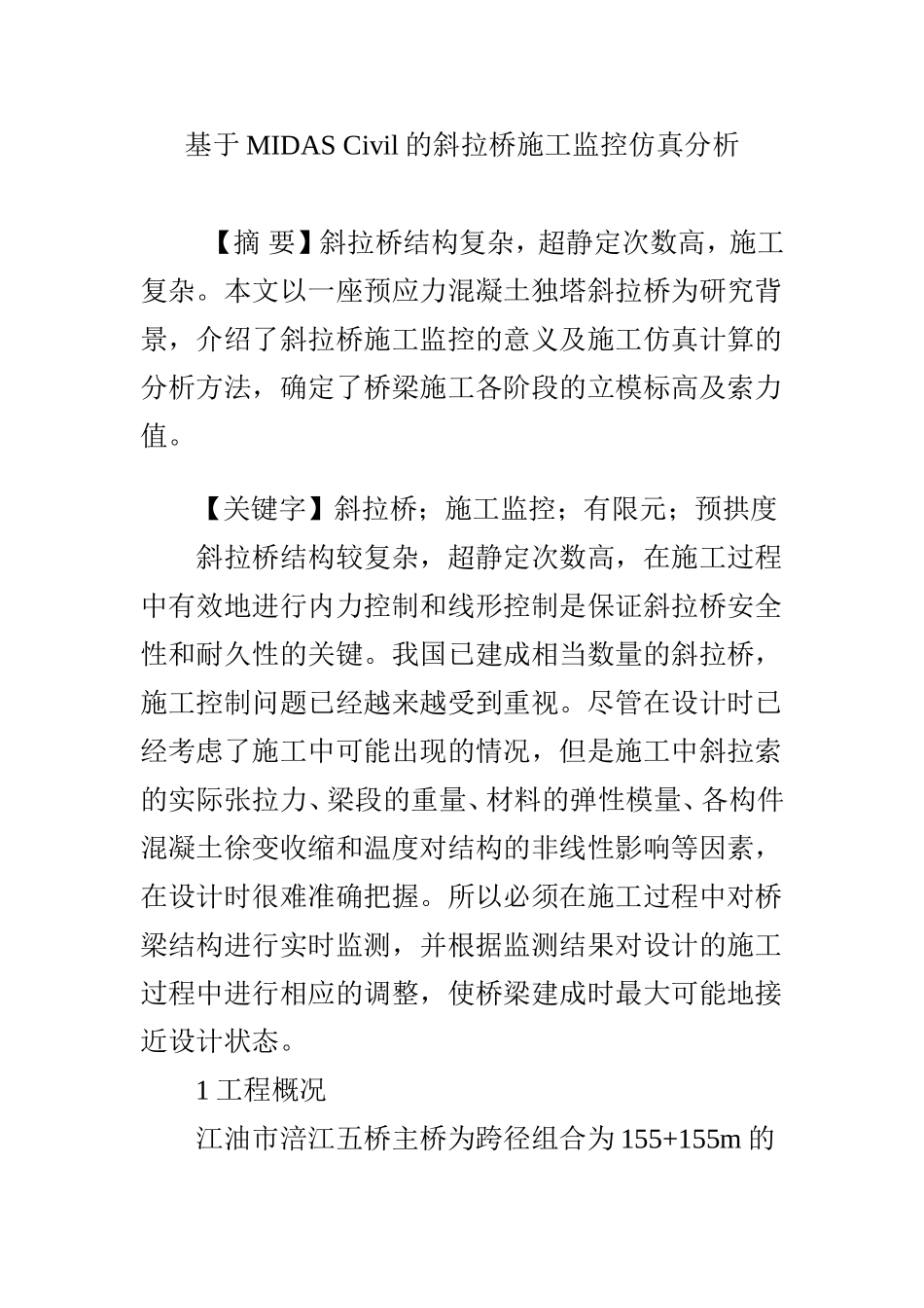 基于MIDAS Civil的斜拉桥施工监控仿真分析_第1页