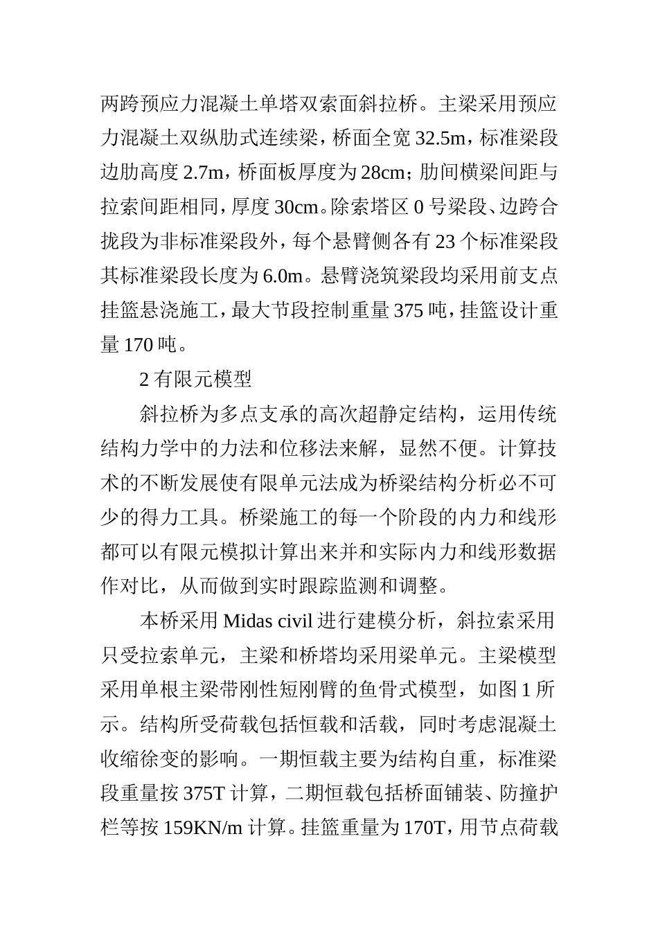 基于MIDAS Civil的斜拉桥施工监控仿真分析_第2页