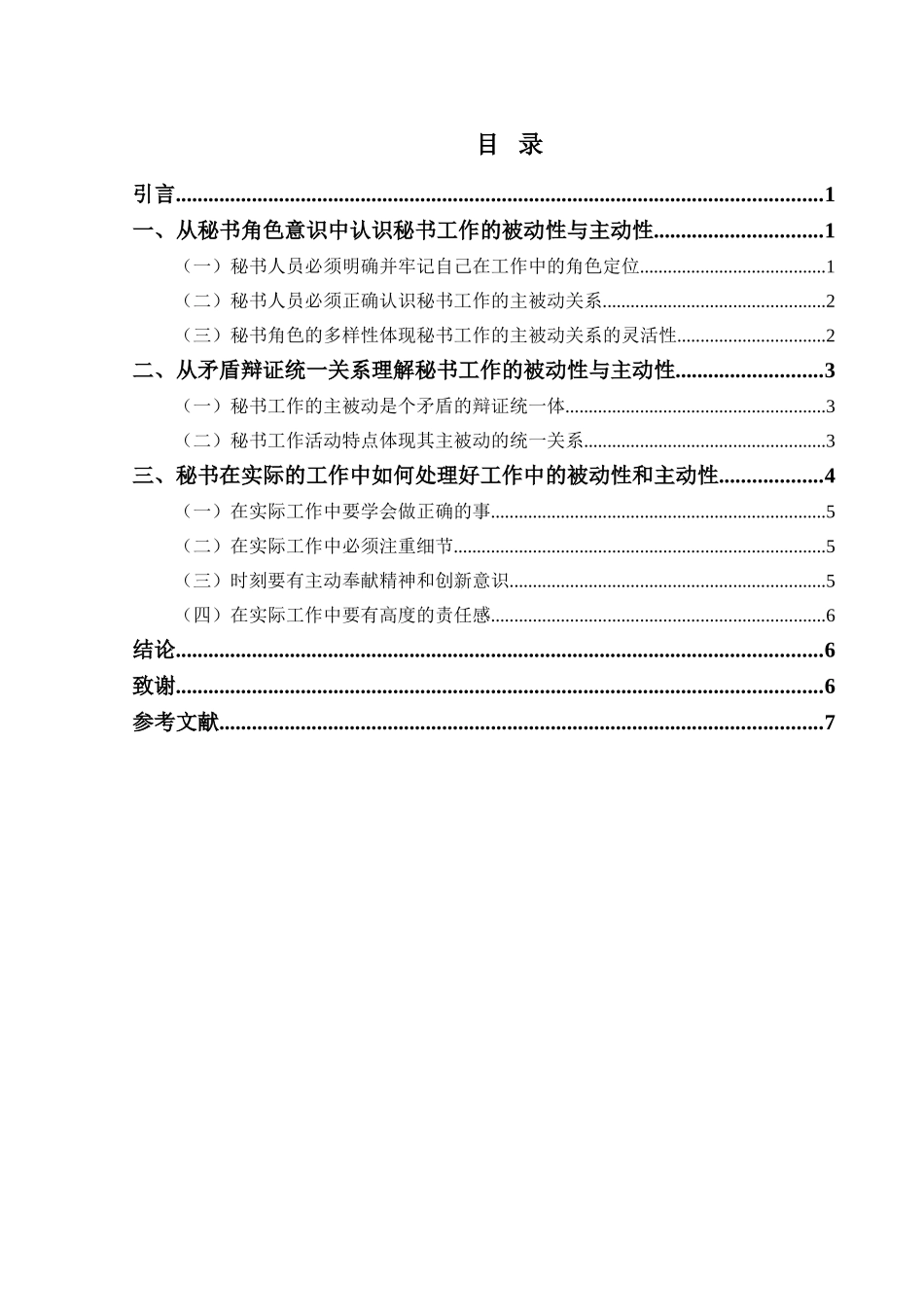 浅谈秘书工作的被动性和主动性分析研究_第2页