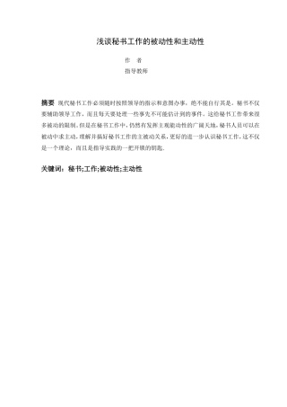 浅谈秘书工作的被动性和主动性分析研究