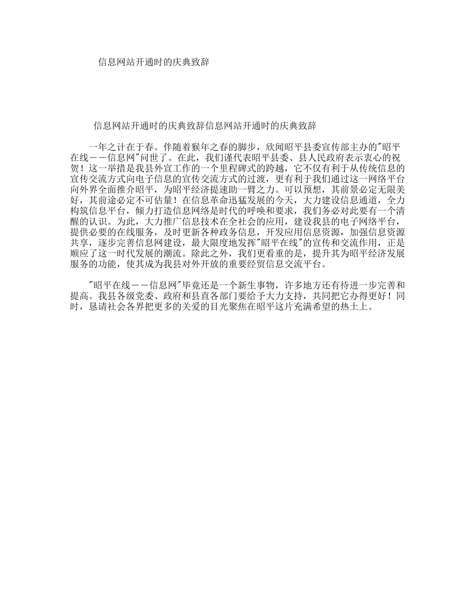 信息网站开通时的庆典致辞_第1页