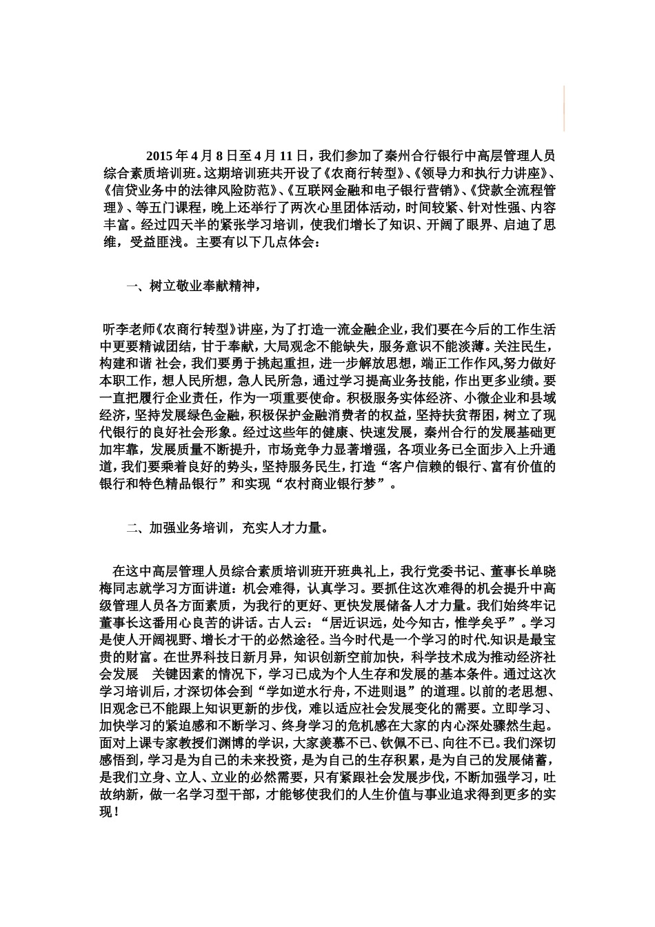 《农商行转型》《领导力和执行力讲座》体会_第1页