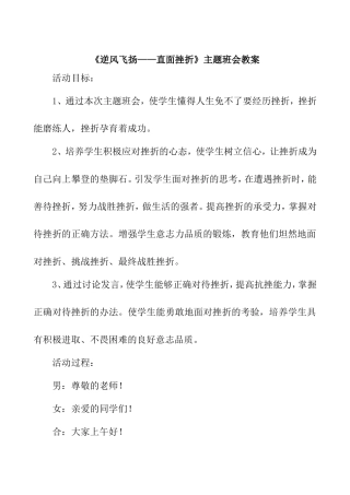 《逆风飞扬——直面挫折》主题班会教案