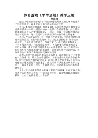 体育游戏《羊羊划船》教学反思