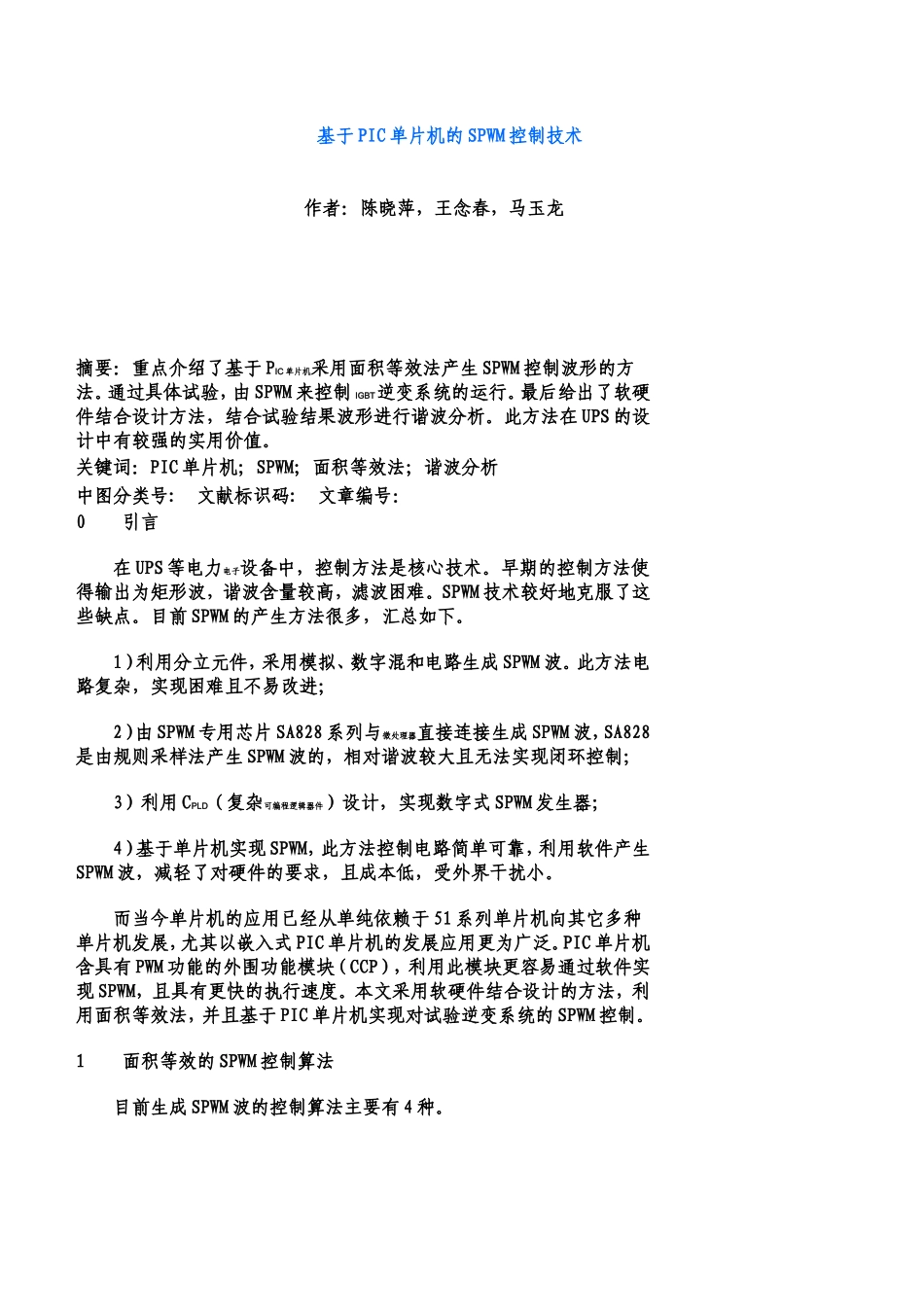 基于PIC单片机的SPWM控制技术_第1页