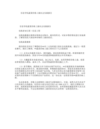 信息学院蔬菜价格上涨社会实践报告