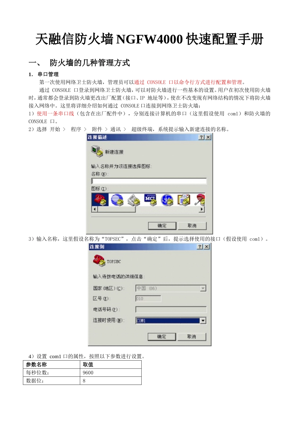 天融信防火墙NGFW4000快速配置手册_第1页