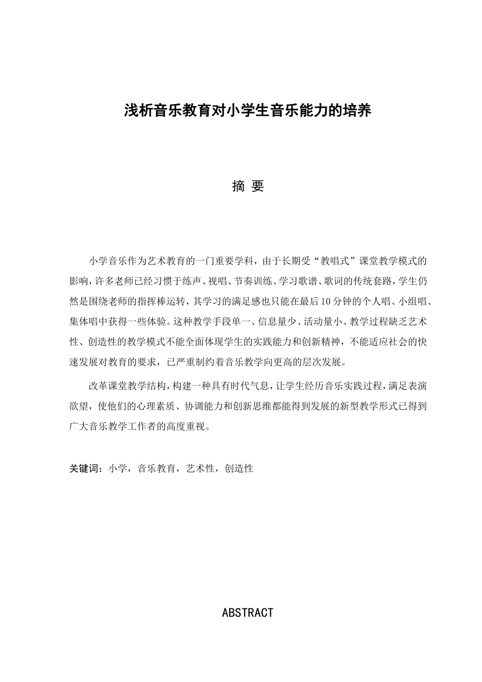 浅析音乐教育对小学生音乐能力的培养分析研究 音乐学专业_第1页