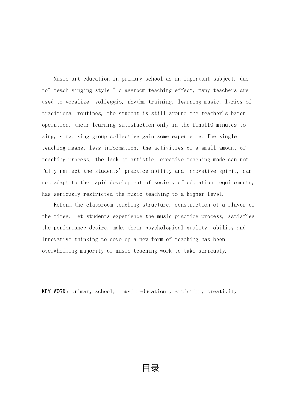 浅析音乐教育对小学生音乐能力的培养分析研究 音乐学专业_第2页