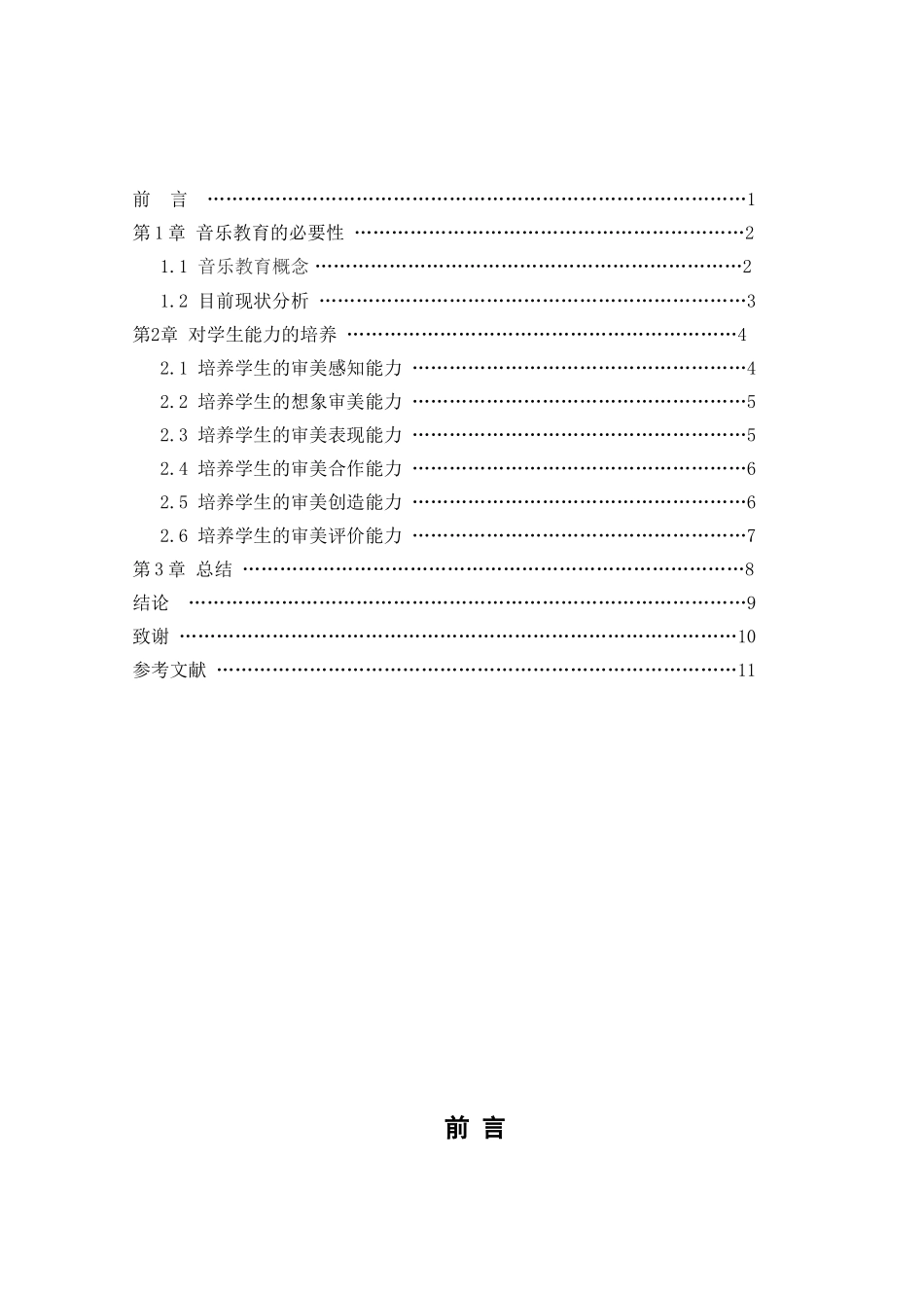 浅析音乐教育对小学生音乐能力的培养分析研究 音乐学专业_第3页