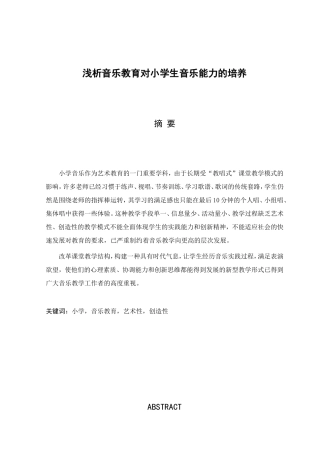 浅析音乐教育对小学生音乐能力的培养分析研究 音乐学专业