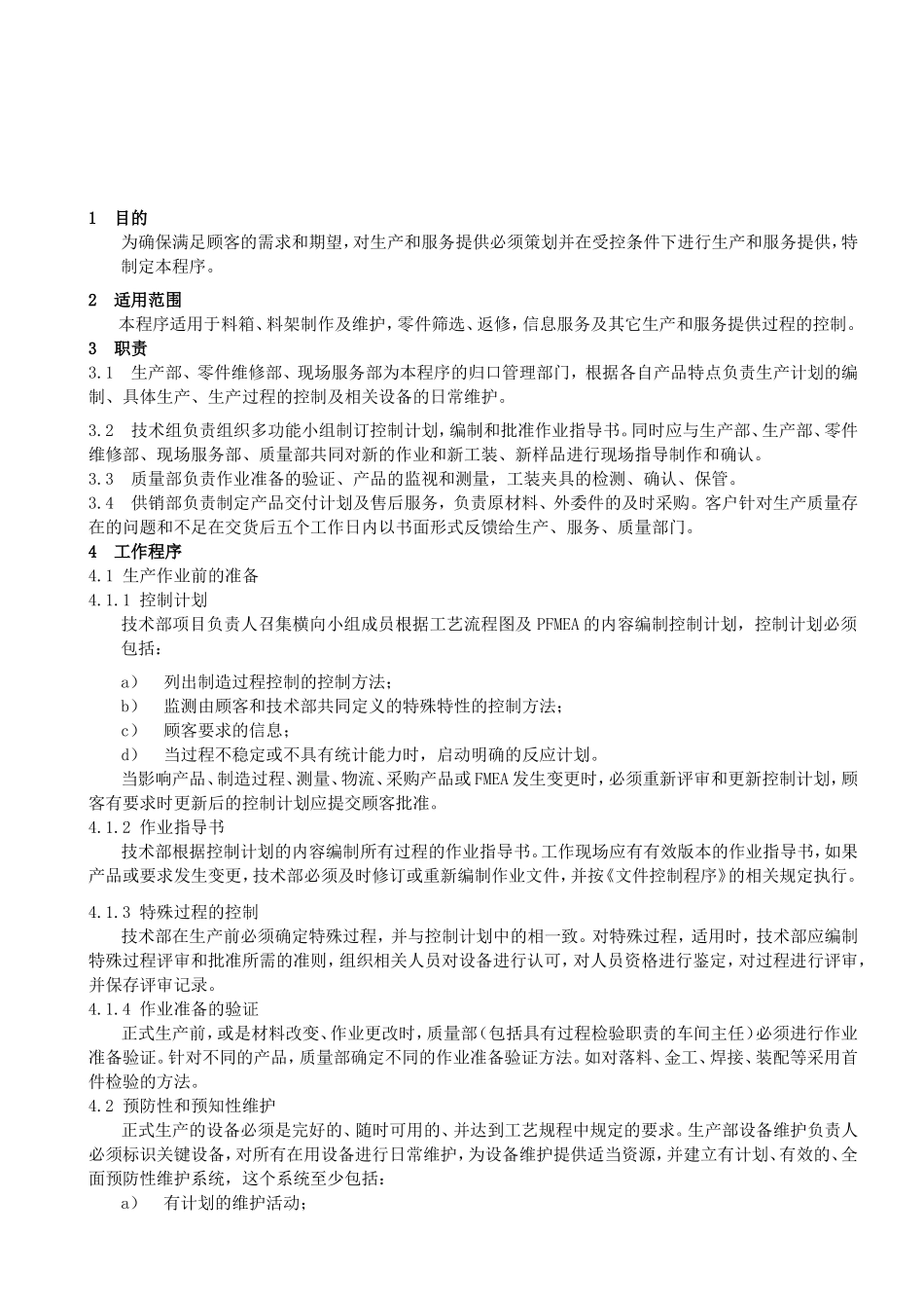 料箱、料架制作及维护，零件筛选、返修，信息服务及其它生产和服务提供过程的控制程序_第1页
