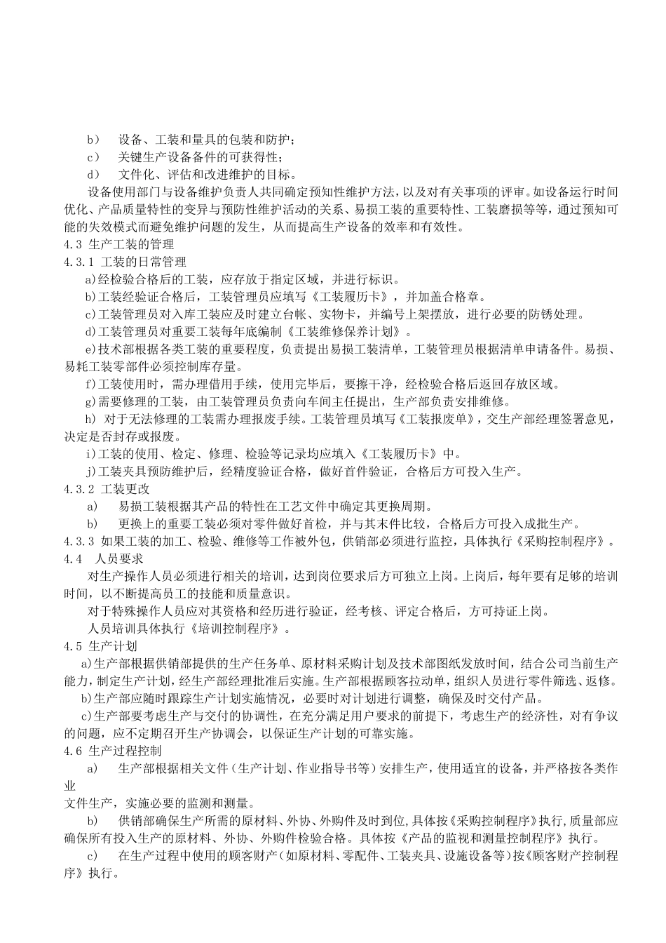 料箱、料架制作及维护，零件筛选、返修，信息服务及其它生产和服务提供过程的控制程序_第2页