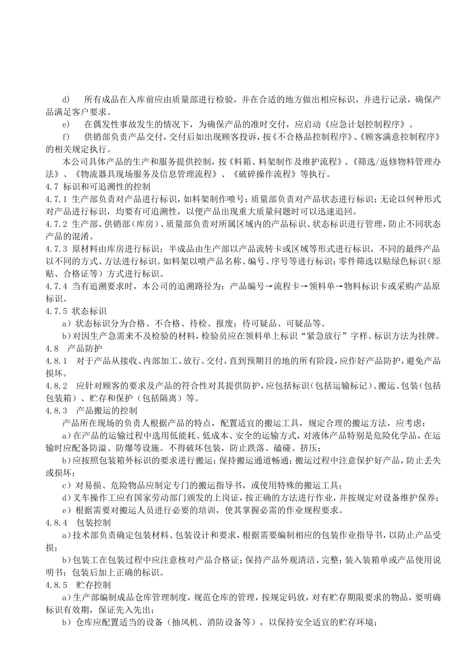 料箱、料架制作及维护，零件筛选、返修，信息服务及其它生产和服务提供过程的控制程序_第3页