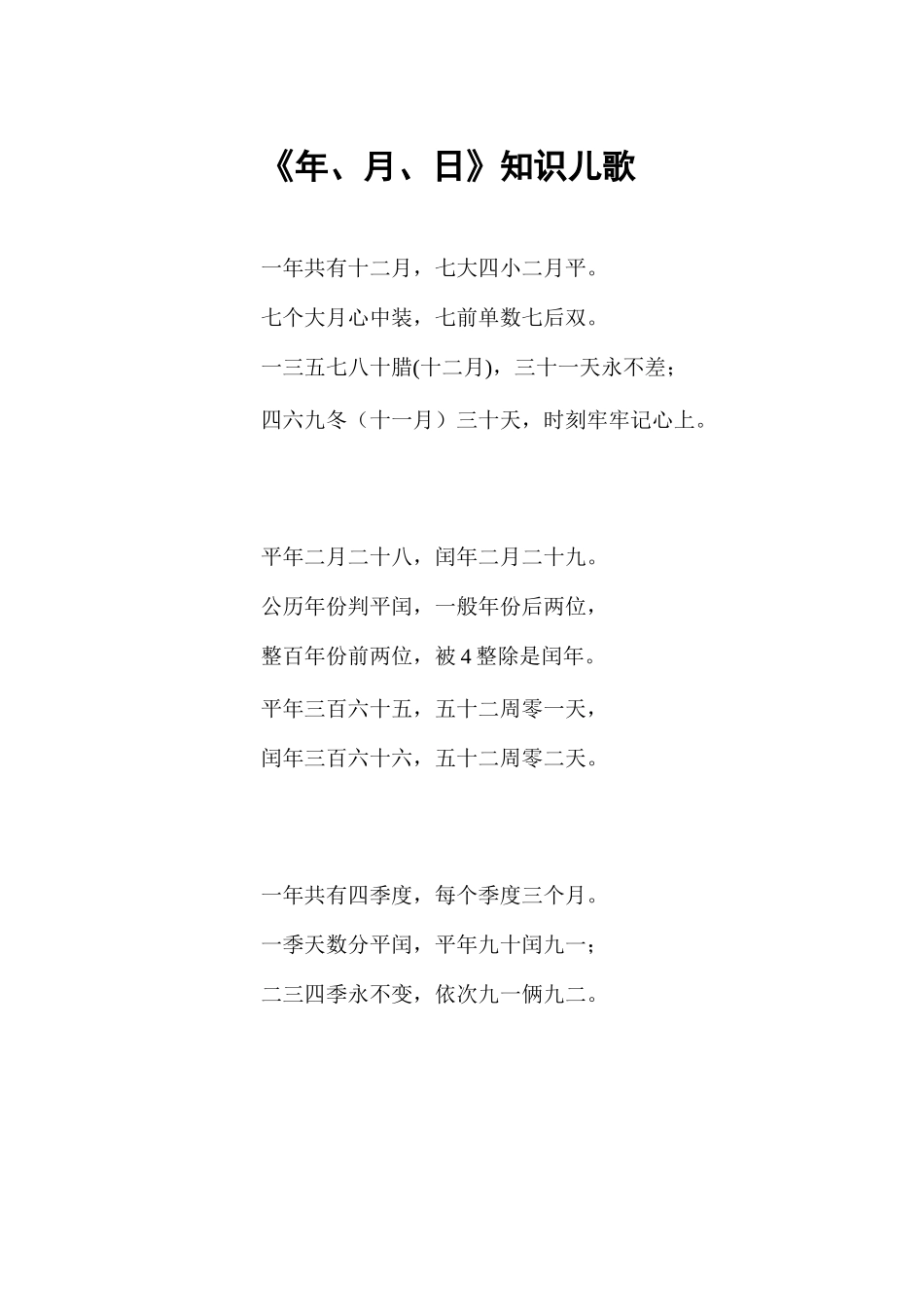 《年、月、日》知识儿歌_第1页