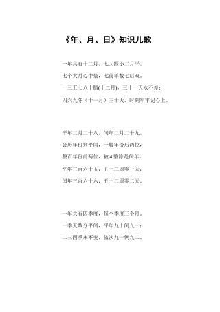 《年、月、日》知识儿歌