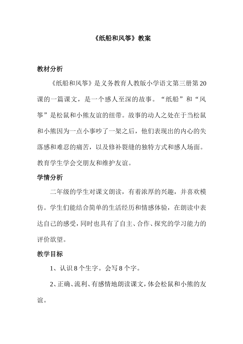 《纸船和风筝》教案_第1页