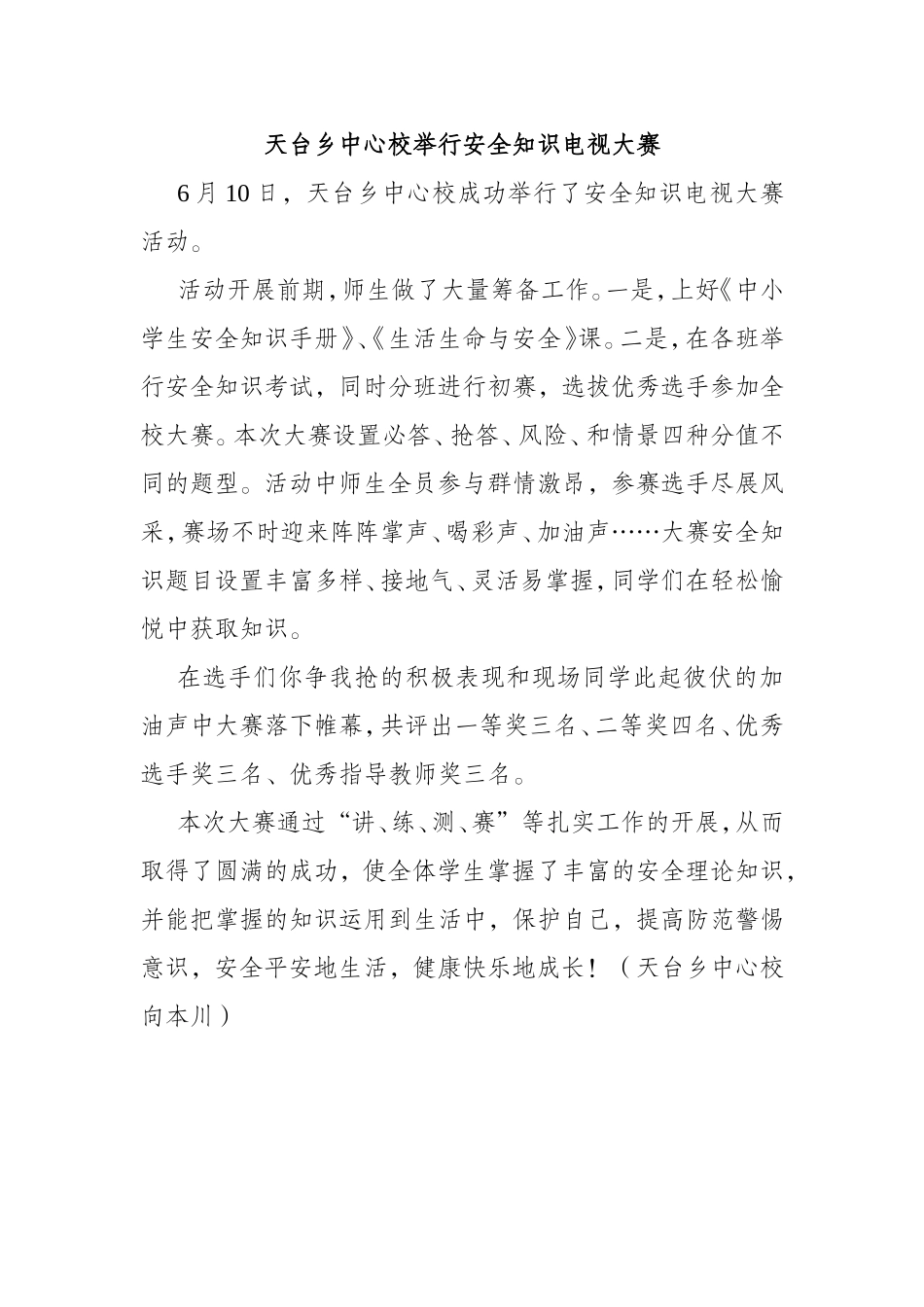 天台乡中心校举行安全知识电视大赛_第1页
