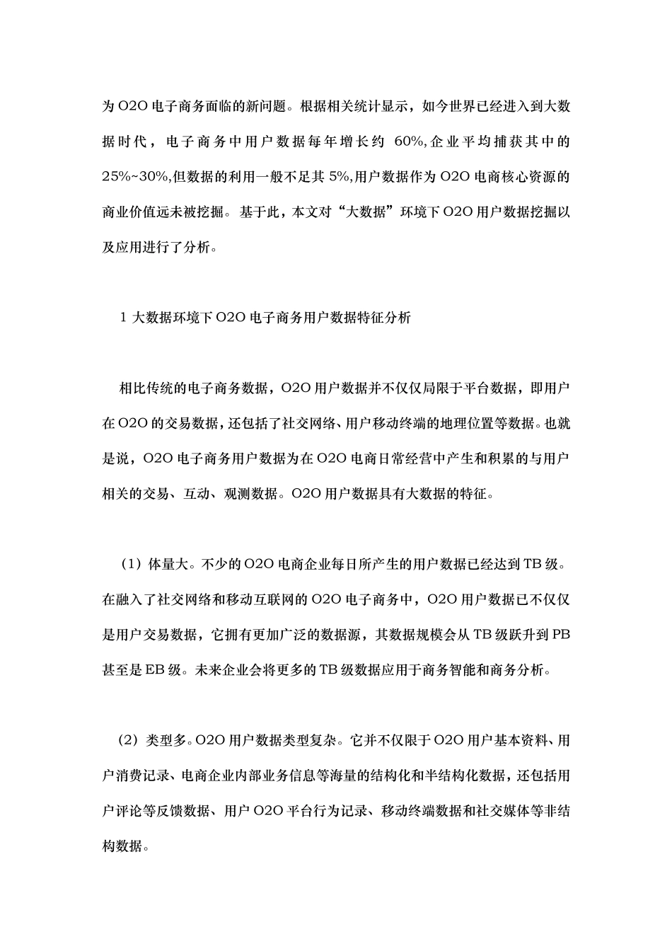 基于大数据的线上线下电商用户数据挖掘研究_第2页
