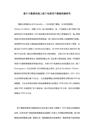 基于大数据的线上线下电商用户数据挖掘研究