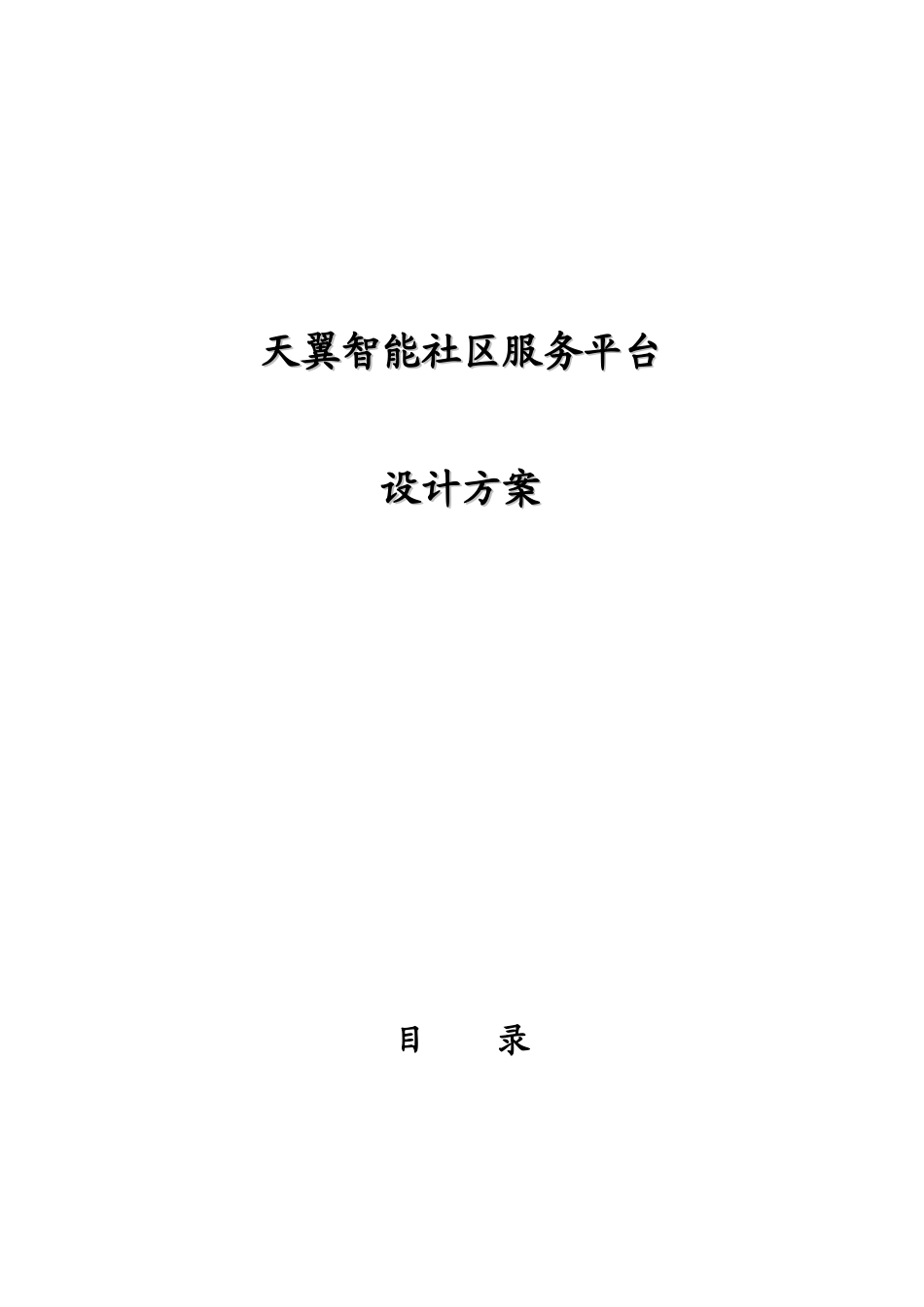 天翼智能社区服务平台设计方案_第1页
