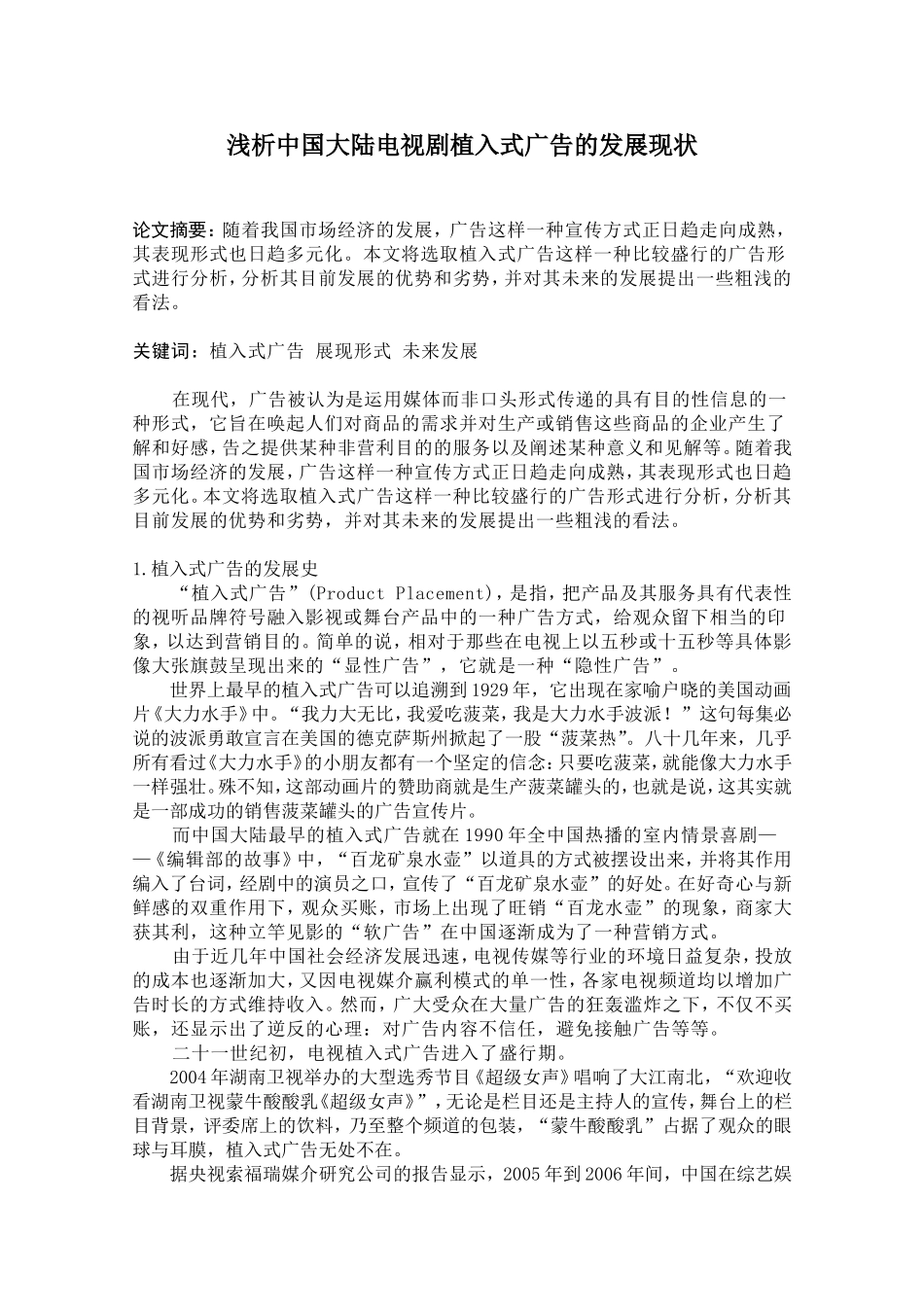 浅析中国大陆电视剧植入式广告的发展现状_第1页