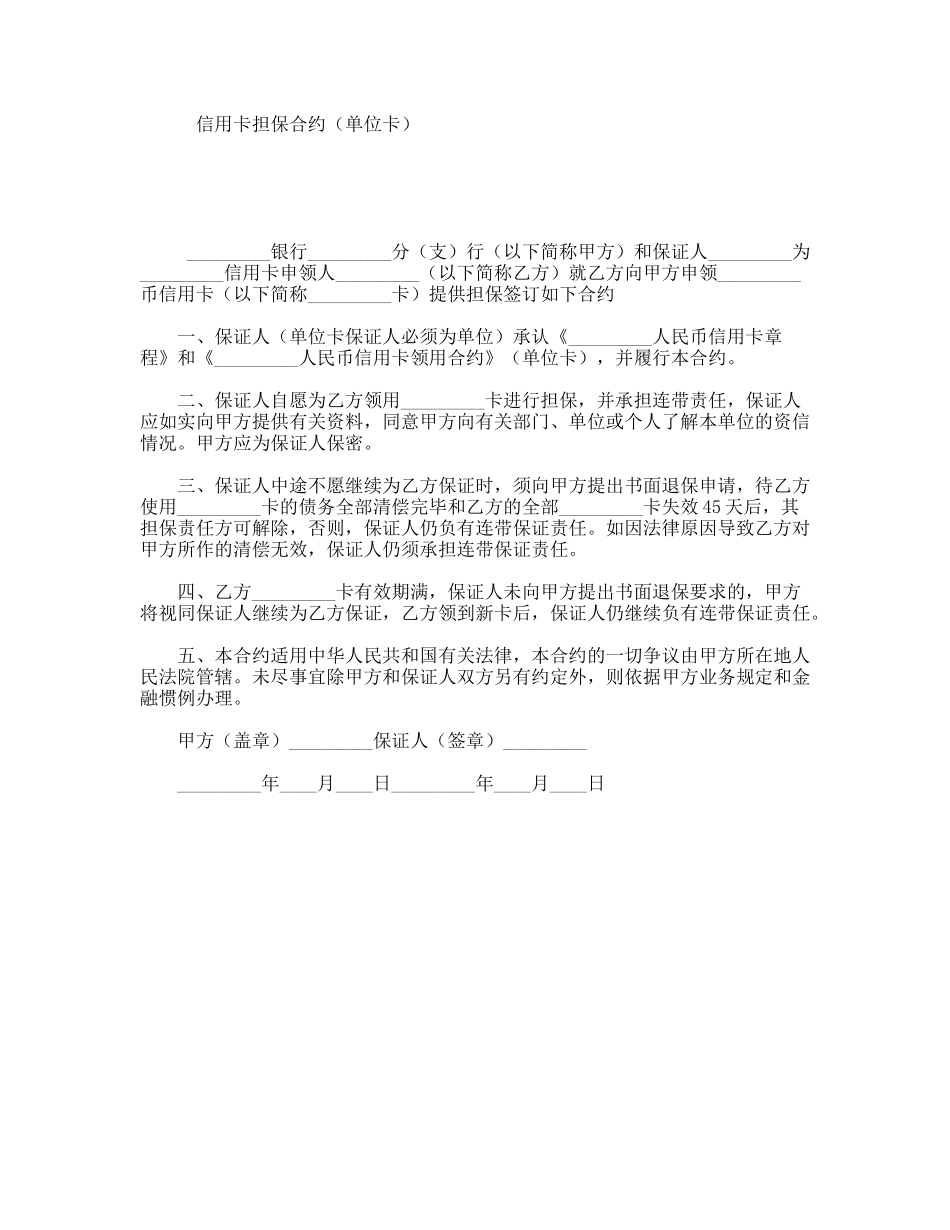 信用卡担保合约（单位卡）_第1页
